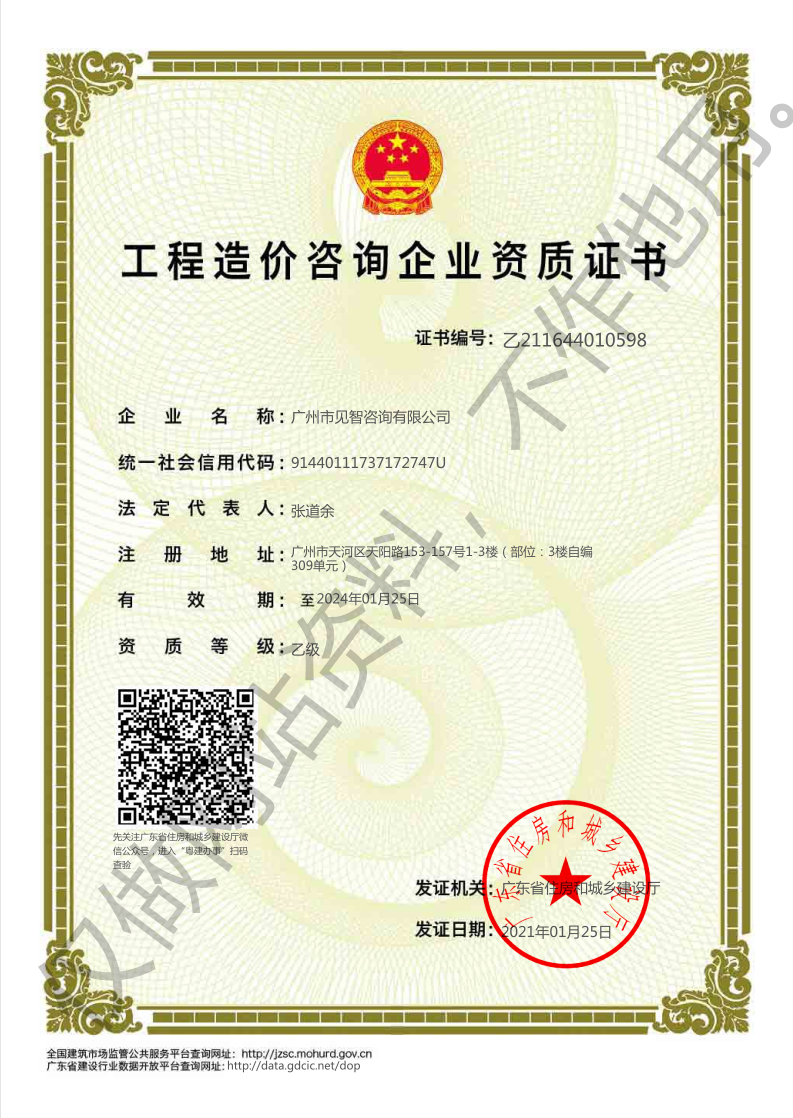 廣州市見智咨詢有限公司造價咨詢企業(yè)資質證書,66速聘